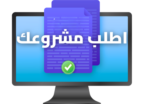 طلب مشروع